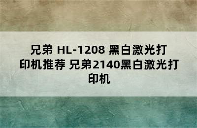 兄弟 HL-1208 黑白激光打印机推荐 兄弟2140黑白激光打印机